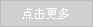 點擊（jī）更多