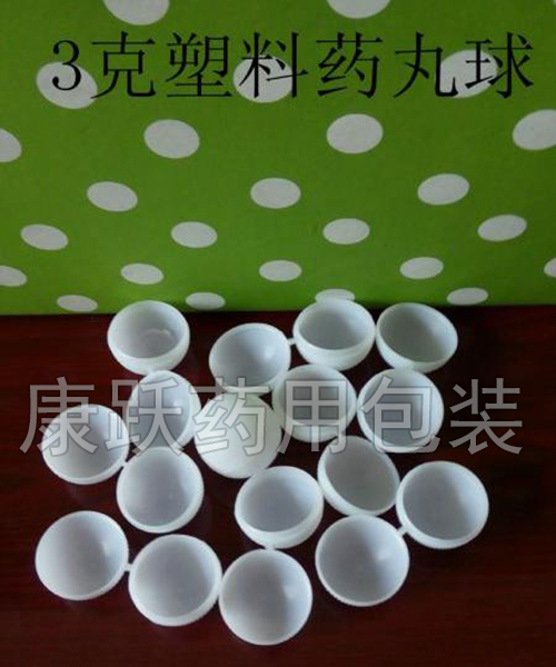 白色（sè）藥丸塑料（liào）球