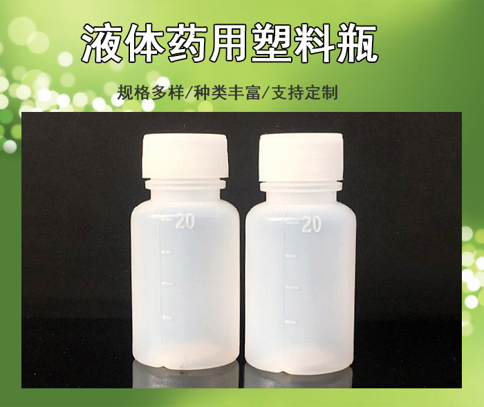 液體（tǐ）藥用塑料瓶