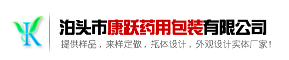 泊頭康躍藥（yào）用包裝